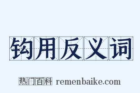 钩用反义词是什么意思的图片